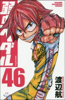 弱蟲ペダル 46