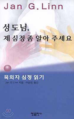 성도님, 제 심정 좀 알아 주세요