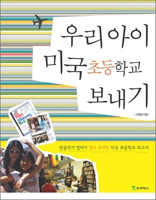 우리 아이 미국 초등학교 보내기