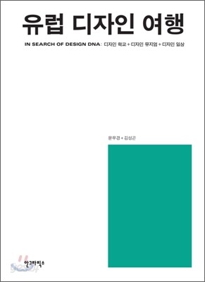 유럽 디자인 여행