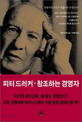피터 드러커, 창조하는 경영자