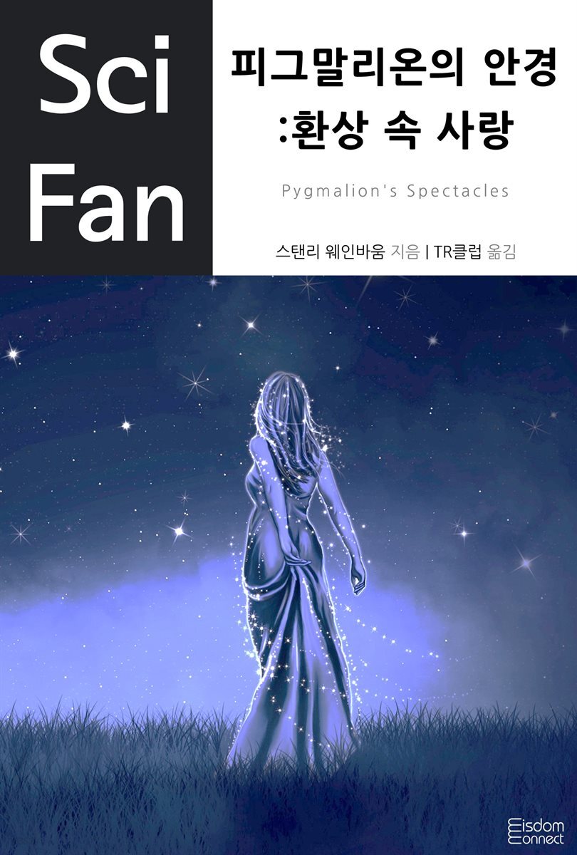 피그말리온의 안경: 환상 속 사랑 - SciFan 제29권