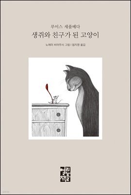 생쥐와 친구가 된 고양이