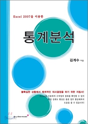 Excel 2007을 이용한 통계분석