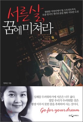 서른살, 꿈에 미쳐라