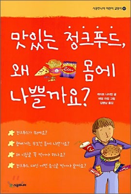 맛있는 정크푸드, 왜 몸에 나쁠까요?