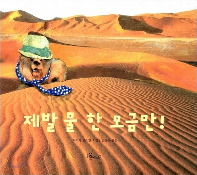 제발 물 한 모금만!