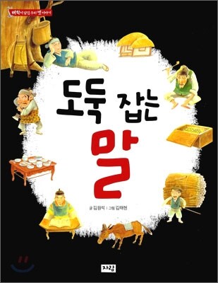 도둑 잡는 말
