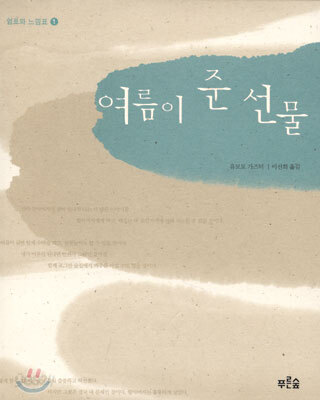 여름이 준 선물