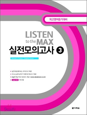 Listen to the MAX 실전모의고사3