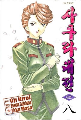 사쿠라대전 Comic Edition 8