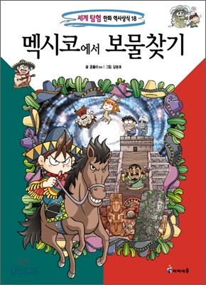 멕시코에서 보물찾기