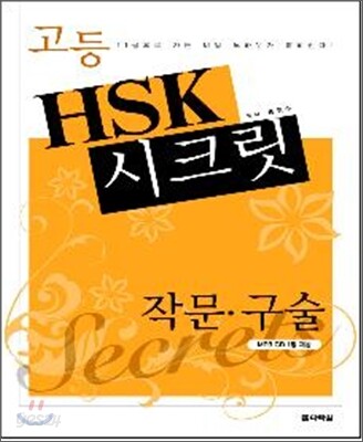 고등 HSK 시크릿 작문·구술