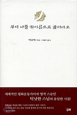 부디 나를 참이름으로 불러다오