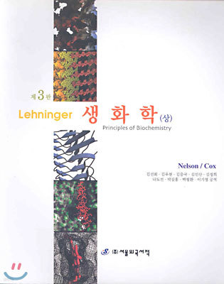 Lehninger 생화학 (상)