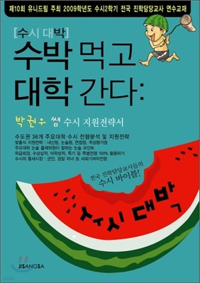 수박(수시대박) 먹고 대학 간다 (2009년)