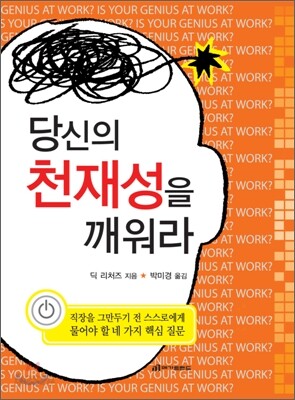 당신의 천재성을 깨워라