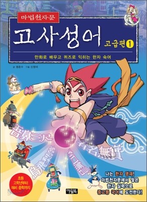 마법천자문 고사성어 고급편 1