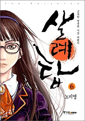 살례탑 완전판 6