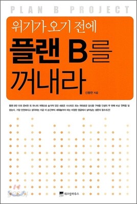 플랜 B를 꺼내라
