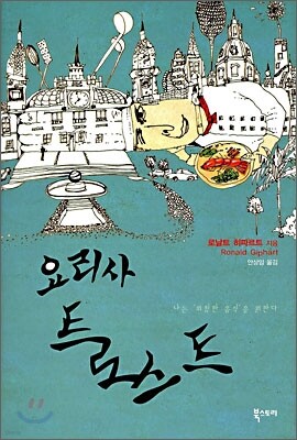 요리사 트로스트