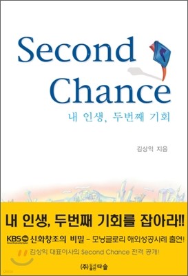 내 인생, 두번째 기회 Second Chance