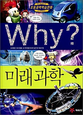 Why? 와이 미래과학