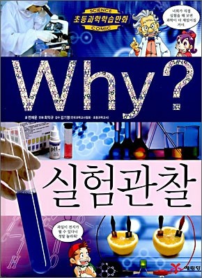 Why? 와이 실험관찰