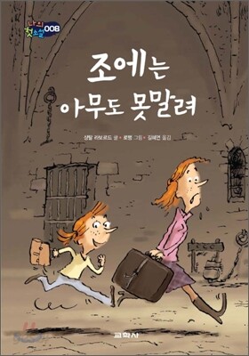 조에는 아무도 못말려