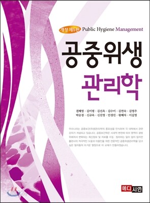 공중 위생 관리학