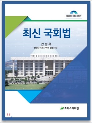 최신 국회법