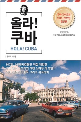 올라! 쿠바 HOLA! CUBA