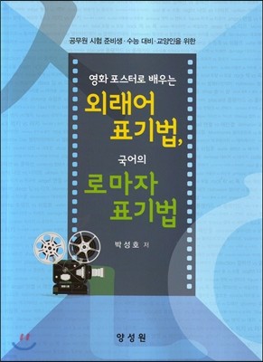 외래어 표기법, 국어의 로마자 표기법