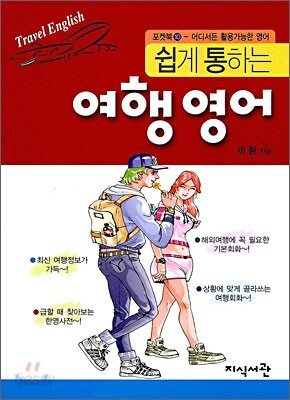 쉽게 통하는 여행 영어