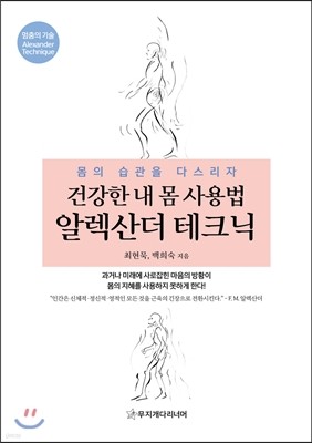 건강한 내 몸 사용법 알렉산더 테크닉