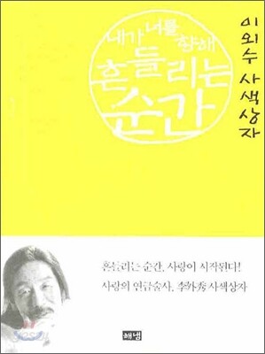 내가 너를 향해 흔들리는 순간