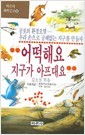 어떡해요 지구가 아프대요 - 바른사과학문고 9 (아동/상품설명참조/2)