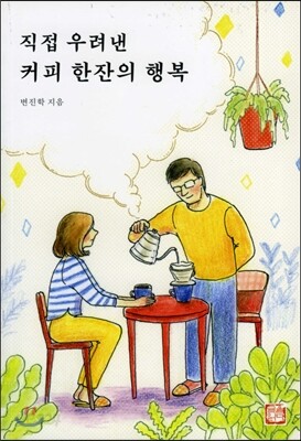 직접 우려낸 커피 한잔의 행복