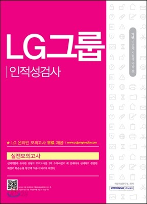 2017 기쎈 LG그룹 인적성검사 실전모의고사