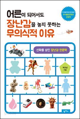 어른이 되어서도 장난감을 놓지 못하는 무의식적 이유