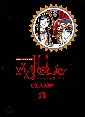 XXXHOLIC 14 DVD付初回限定版