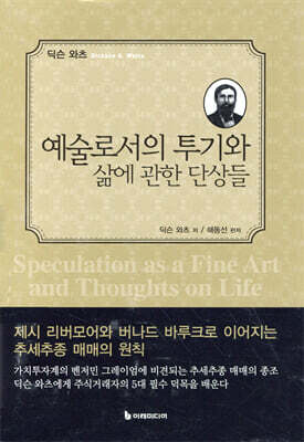 예술로서의 투기와 삶에 관한 단상들