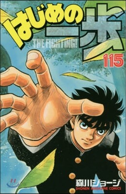 はじめの一步 THE FIGHTING 115