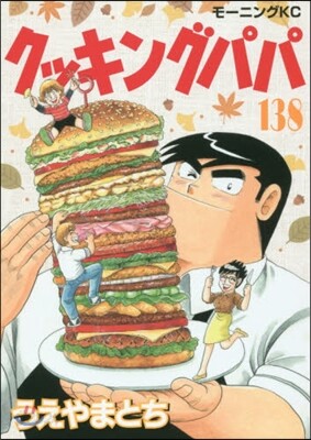 クッキングパパ 138