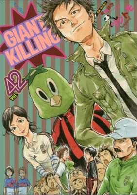 GIANT KILLING 42