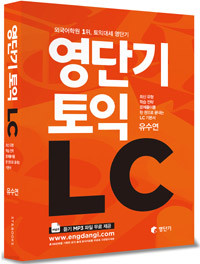 영단기 토익 LC - 최신 유형, 학습 전략, 문제풀이를 한 권으로 끝내는 기본서 (외국어/큰책/상품설명참조/2)