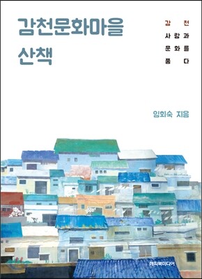 감천문화마을 산책