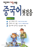 세상에서 가장 쉬운 중국어 첫걸음 (외국어/상품설명참조/2)