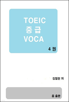 TOEIC 중급 VOCA 4권