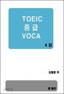 TOEIC 중급 VOCA 4권
